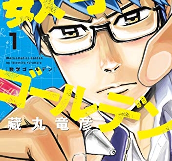 苦手意識を克服できる「数学マンガ」4選。数学オリンピックの熱い世界も