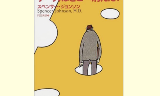 『チーズはどこへ消えた？』410万部の“百刷本”が、コロナでまた大売れのワケ