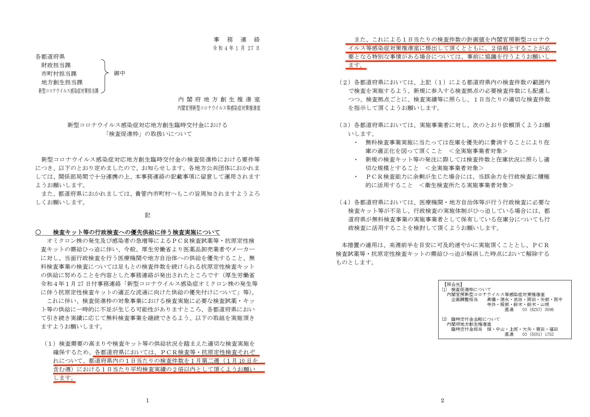 内閣府地方創生推進室と内閣官房新型コロナウイルス等感染症対策推進室から各都道府県に宛てられた文書