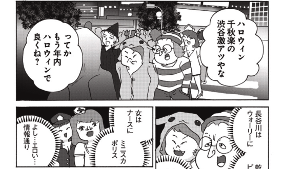 ＜漫画＞バニー姿のコスプレ美大生と「渋谷のハロウィン」で…／全員くたばれ！大学生 名作集15