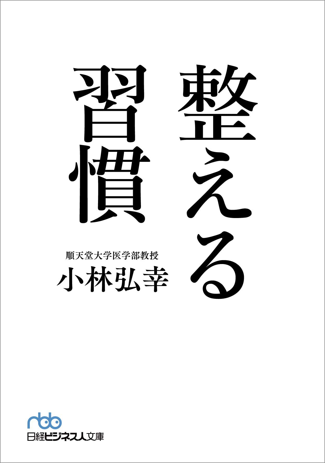 整える習慣