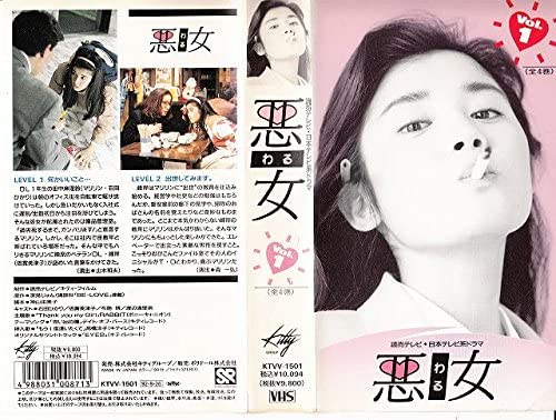『悪女 第1巻 （VHS・DVD）』（キティ）