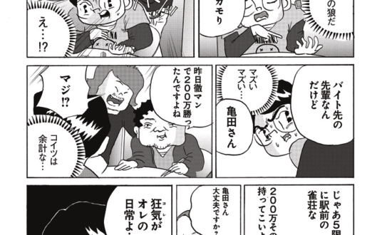 ＜漫画＞大学生が憧れる「麻雀」の雰囲気／全員くたばれ！大学生 名作集18