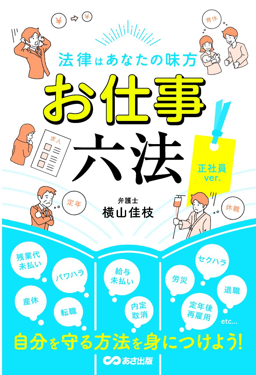 法律はあなたの味方 お仕事六法 正社員ver.