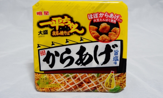 「明星一平ちゃん からあげ旨塩味」を実食。“大豆ミート”を使ったしっとり食感