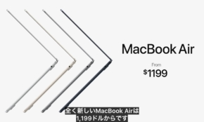アップルの新型「MacBook Air」は買うべきか？円安で“5万円値上げ”も