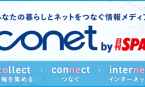 光回線やWiMAXの比較サイト「conet （コネット）」が日刊SPA!にオープン！
