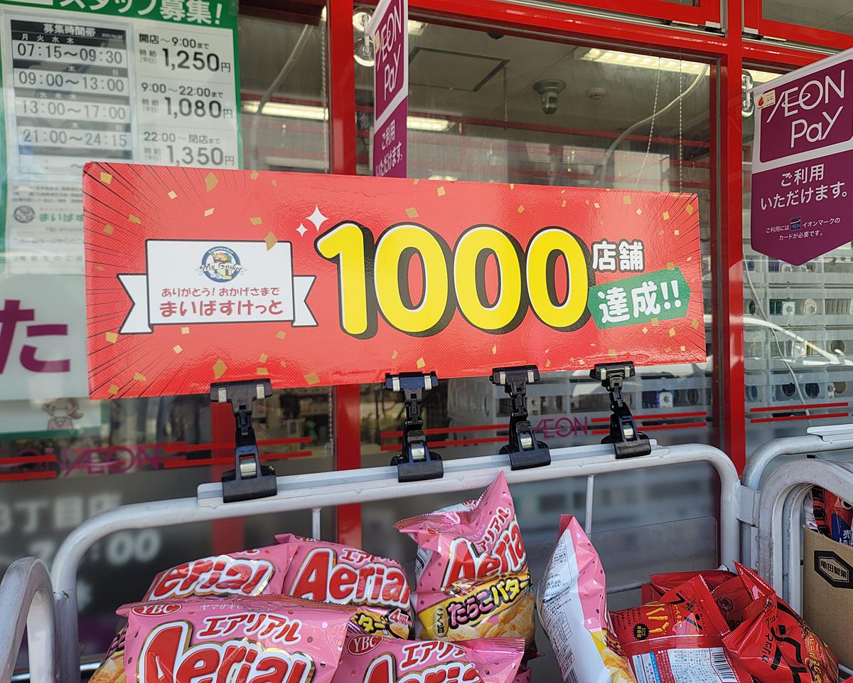 2022年1月に1000店舗達成をしたまいばすけっと