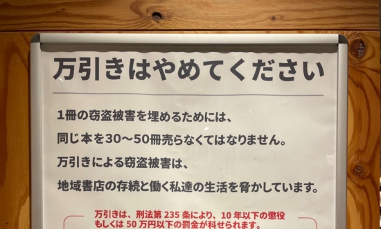 1冊の万引き「損害は50冊分」。“万引き被害ポスター”が話題の書店に聞く実態