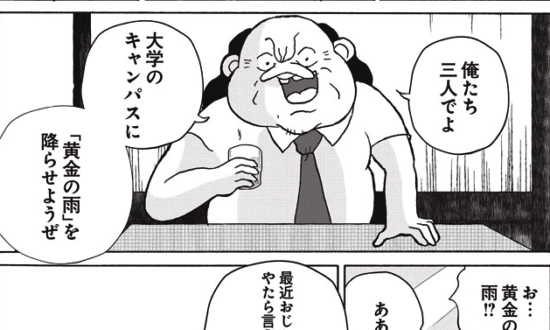 ＜漫画＞惨めな男たちの復讐／全員くたばれ！大学生 名作集29