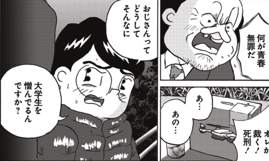 ＜漫画＞おっさんが大学生を憎む理由／全員くたばれ！大学生 名作集30