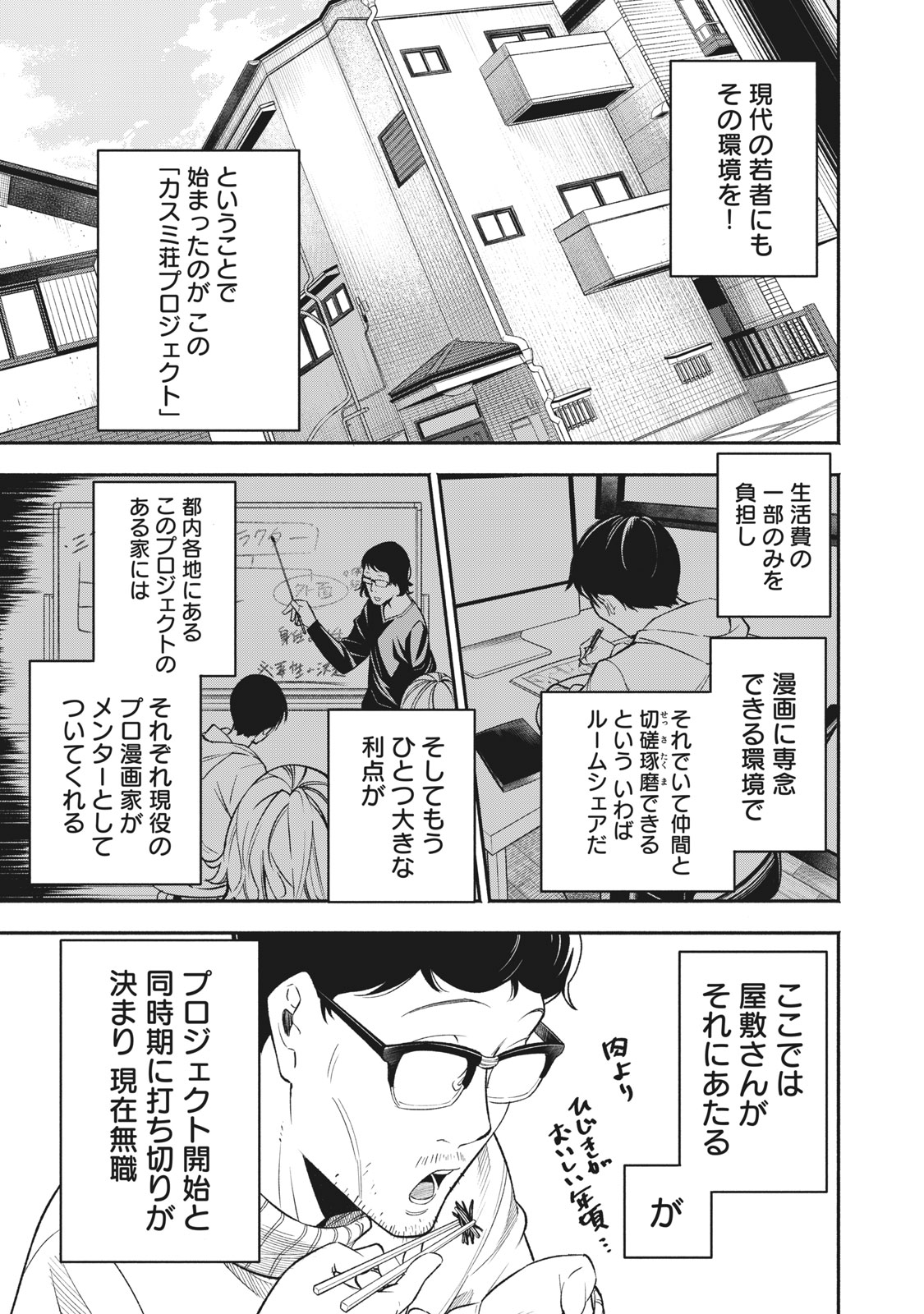 カスミ荘の漫画家志望達