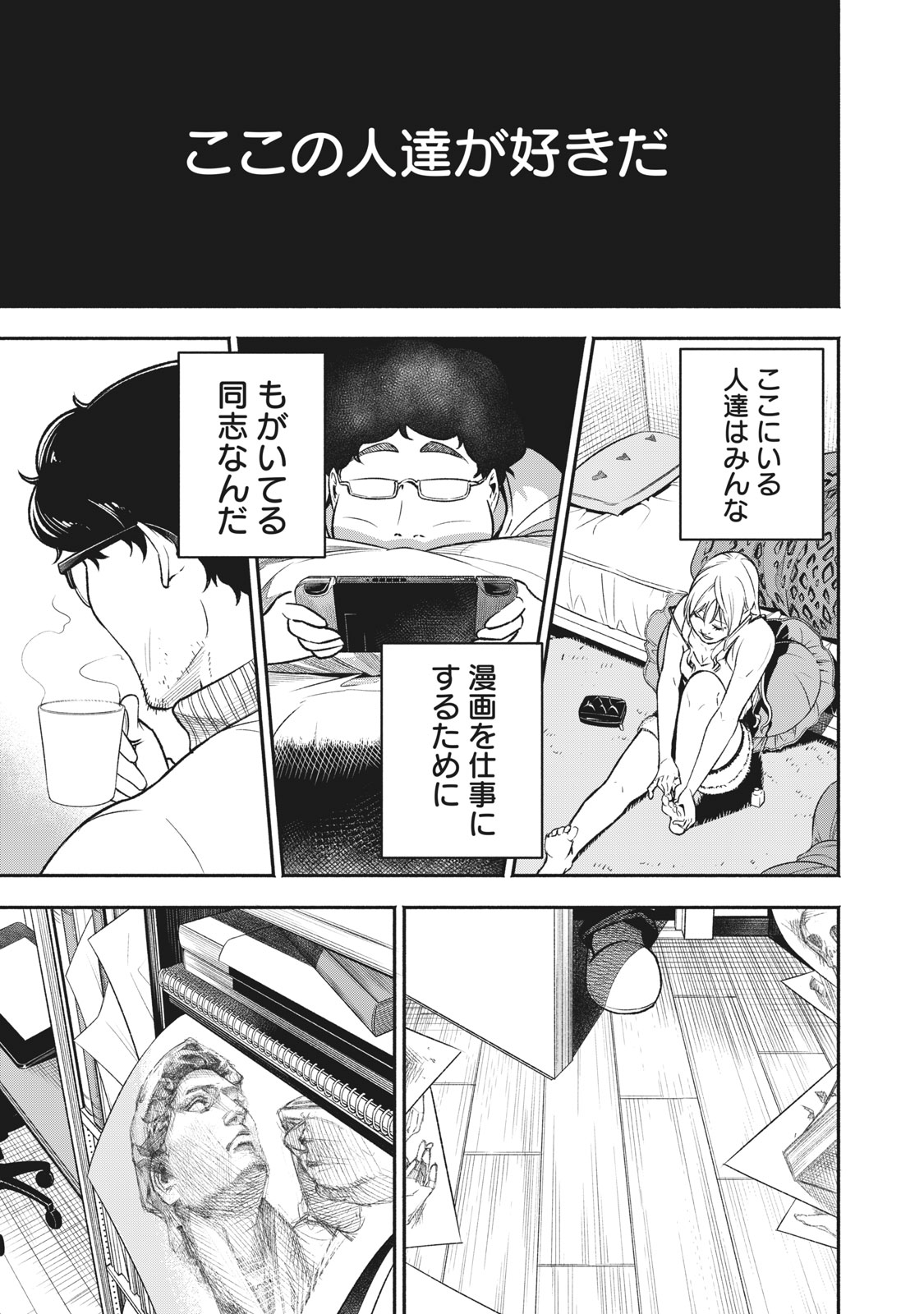 カスミ荘の漫画家志望達