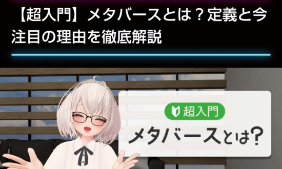 「メタバースの住人＝オタク」は間違い。メタバースメディア管理人が教える最前線