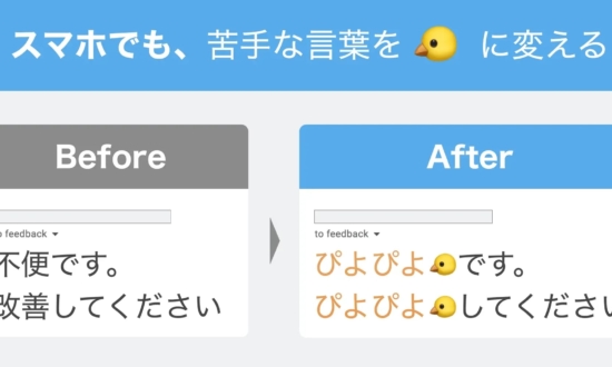 嫌な単語をソフトな表現に変換するツール。“傷つきたくない”社長が開発