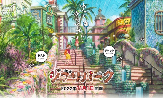 ジブリパーク、11月1日オープン。事業費340億円だが経済効果はいかに