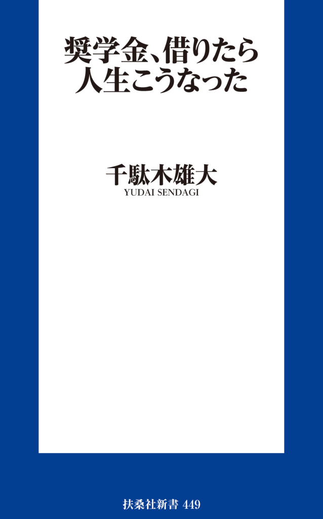 奨学金、借りたら人生こうなった (扶桑社) 