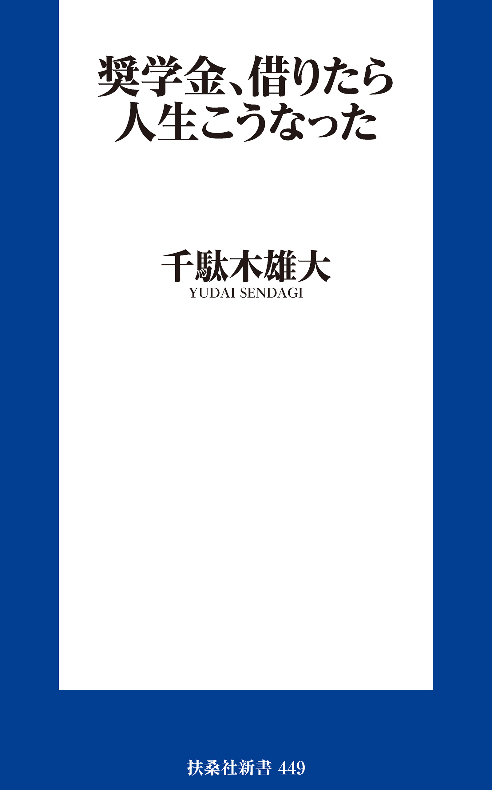 奨学金、借りたら人生こうなった (扶桑社)