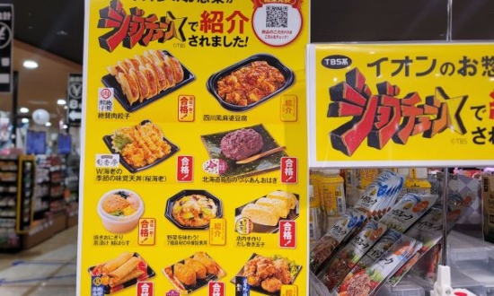 イオンの『ジョブチューン』不合格3品を食べてみた…逆境で見せた“王者の実力”