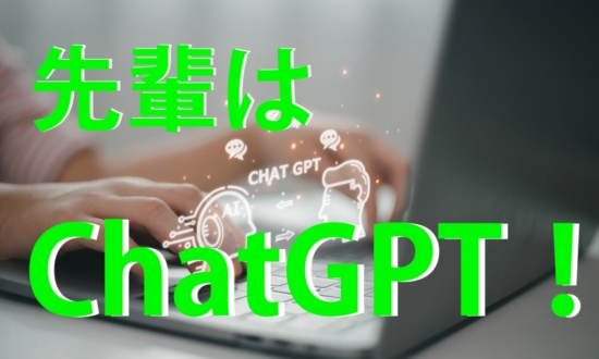 【先輩はChatGPT！】入社1日目に無茶ぶりされました｜2023新入社員ブログ＜1＞