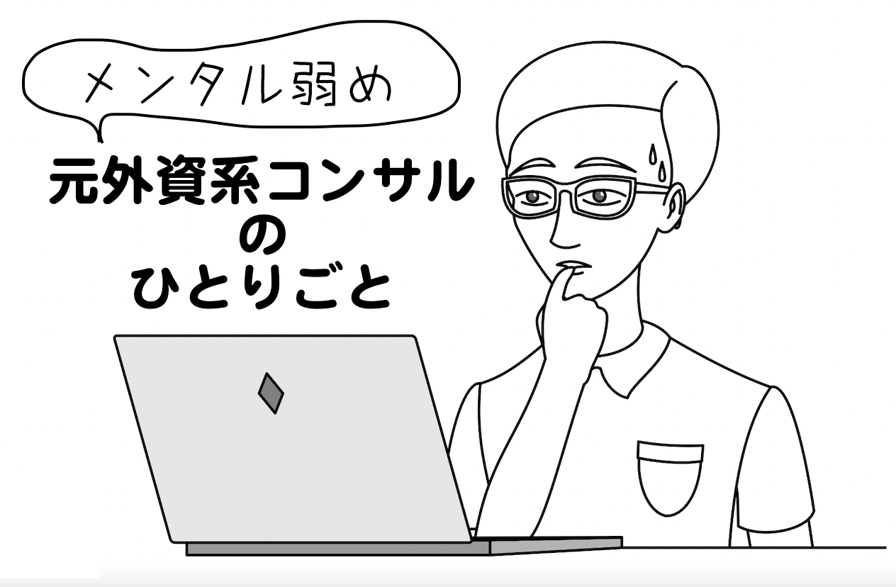 メンタル弱め元外資系コンサルのひとりごと