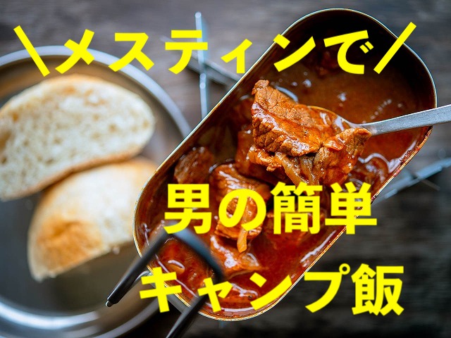 メスティンで男の簡単キャンプ飯