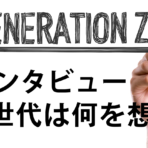 【Z世代は何を想う】インタビュー