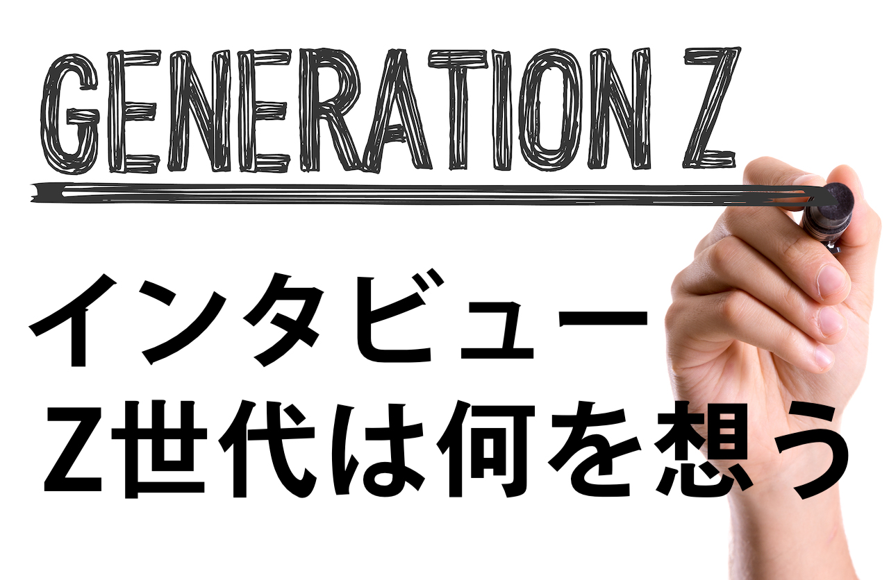 Z世代インタビュー　
