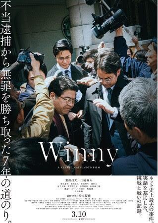 映画『Winny』ポスター