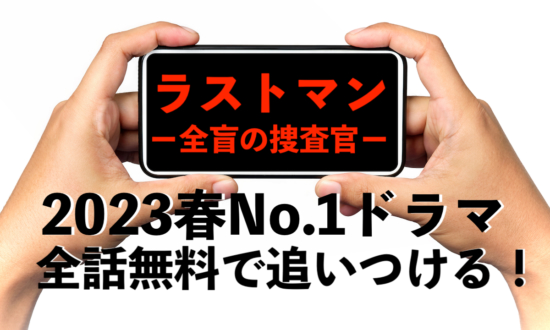 【今夜最新話】まだ間に合う！2023年春ドラマ視聴率1位「ラストマンー全盲の捜査官ー」のあらすじ＆全話無料で見る方法