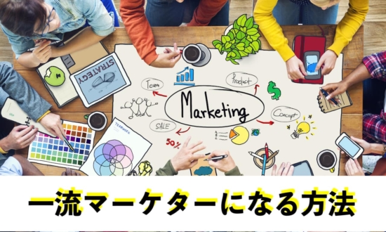 「彼氏と最近別れたんだよね」と言われたら？【一流マーケターになる方法〜マーケティング視点で見る世界〜】