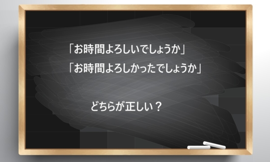 【ビジネス敬語クイズ】正しいのはどっち？「お時間よろしいでしょうか」と「お時間よろしかったでしょうか」