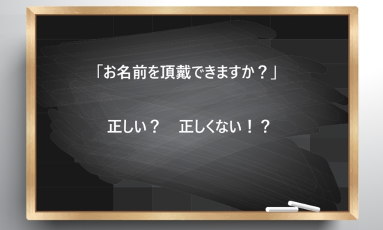 【ビジネス敬語クイズ】正しい？正しくない！？「お名前を頂戴できますか？」