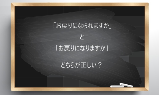 【ビジネス敬語クイズ】どちらが正しい？「お戻りになられますか」と「お戻りになりますか」