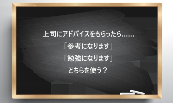 【ビジネス敬語クイズ】上司に使うとNGなのは？「参考になります」と「勉強になります」