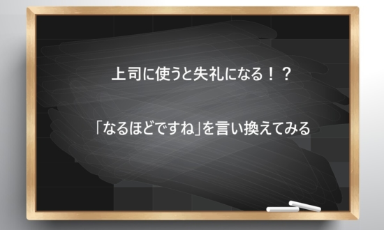 【ビジネス敬語クイズ】上司に使うと失礼になる「なるほどですね」どう言い換える？