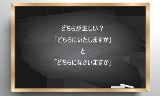 【ビジネス敬語クイズ】正しいのは？「どちらにいたしますか」と「どちらになさいますか」