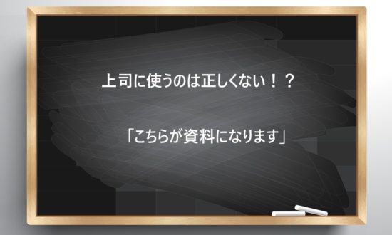 【ビジネス敬語クイズ】上司に使うのは正しくない！？「こちらが資料になります」