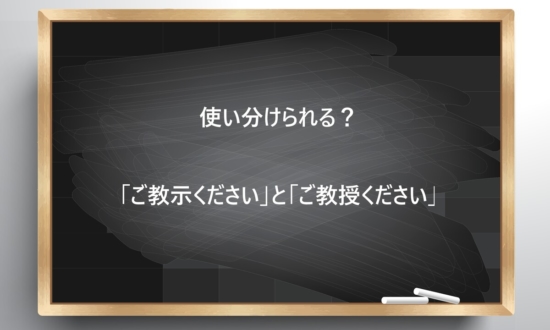 【ビジネス敬語クイズ】使い分けられる？「ご教示ください」と「ご教授ください」