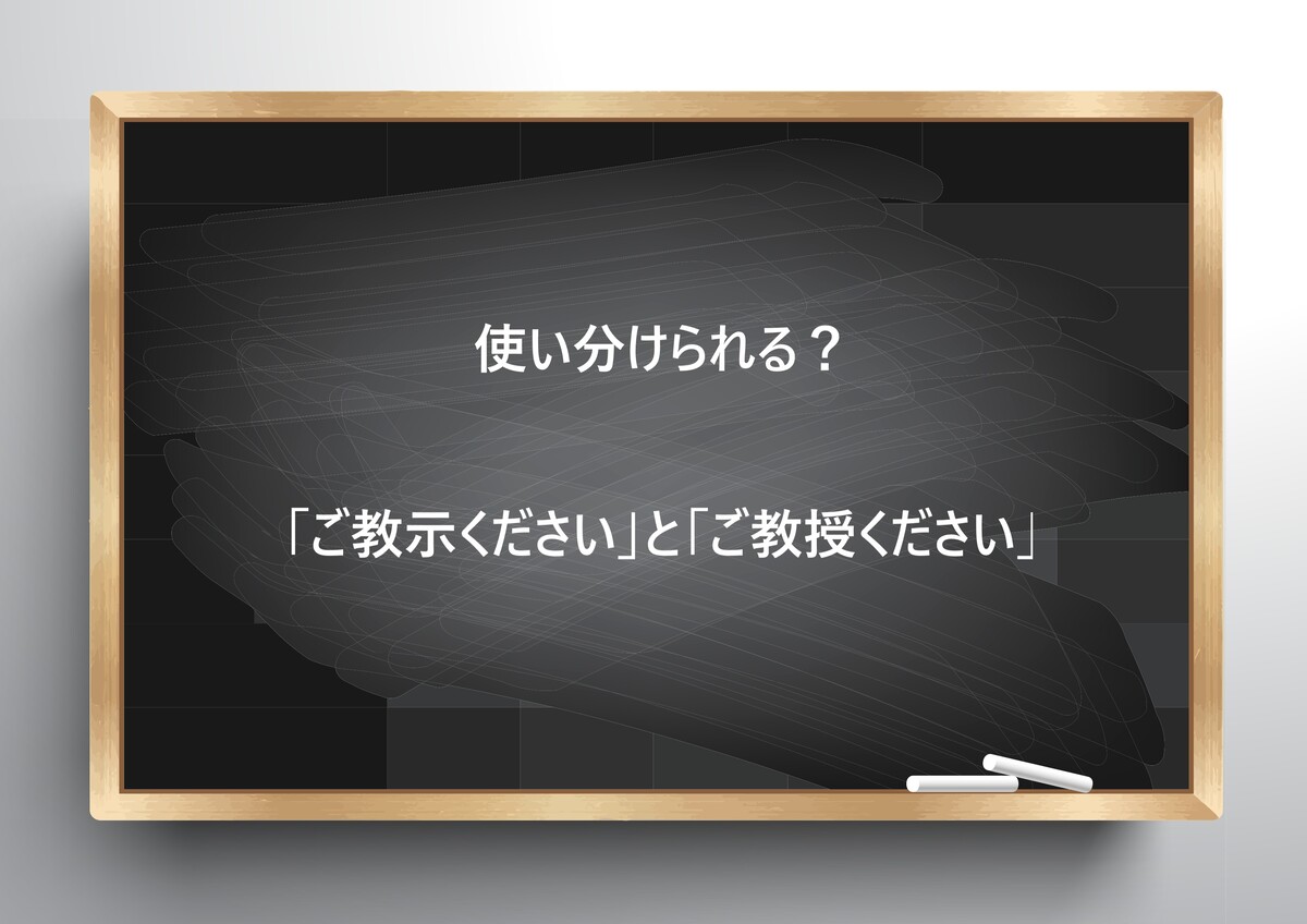 【ビジネス敬語クイズ】使い分けられる?「ご教示ください」と「ご教授ください」 | ページ 3 | bizSPA!