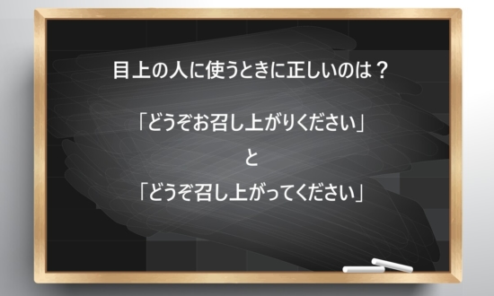 【ビジネス敬語クイズ】正しいのはどっち？「どうぞお召し上がりください」と「どうぞ召し上がってください」