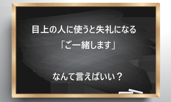 【ビジネス敬語クイズ】目上の人に使うと失礼？「ご一緒します」