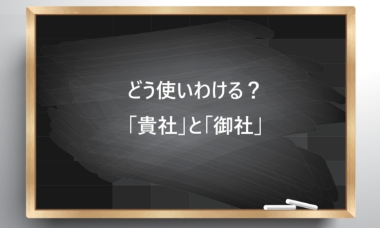 【ビジネス敬語クイズ】どう使いわける？「貴社」と「御社」