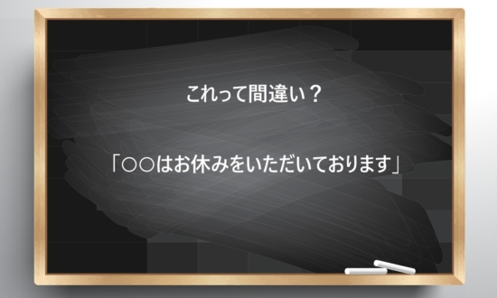 【ビジネス敬語クイズ】これって間違い？「○○はお休みをいただいております」