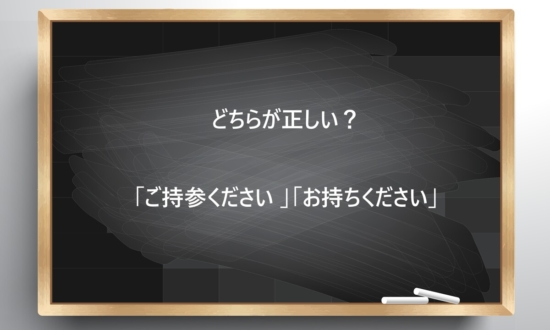 【ビジネス敬語クイズ】どちらが正しい？「ご持参ください 」「お持ちください」