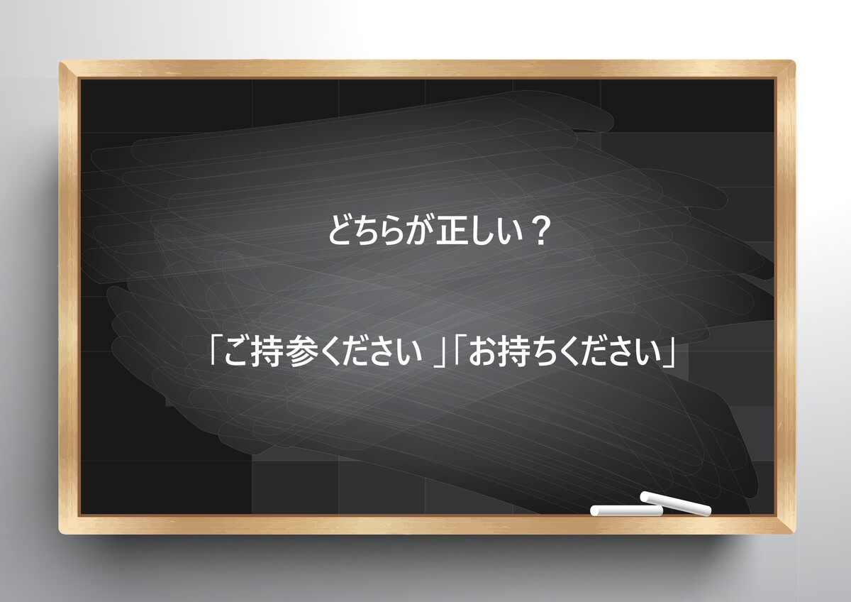 【ビジネス敬語クイズ】どちらが正しい？「ご持参ください 」「お持ちください」 | ページ 3 | bizSPA!