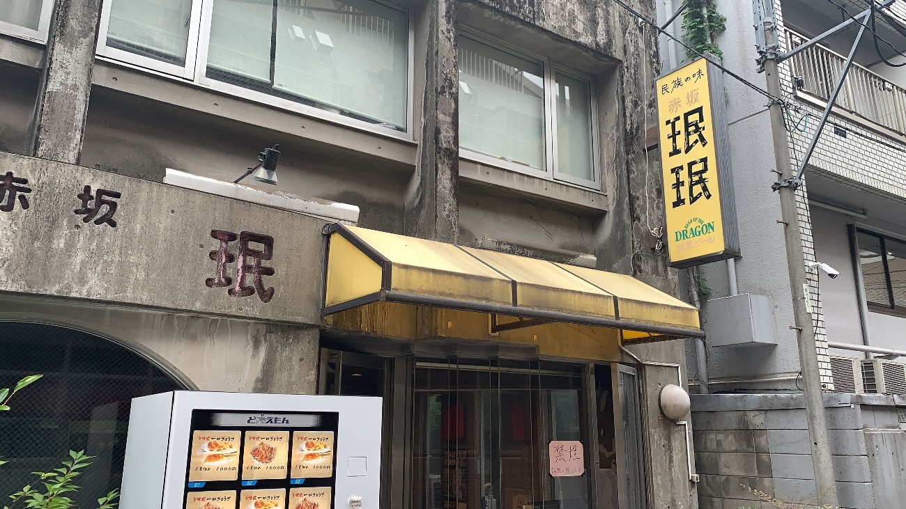 赤坂珉珉　店があるのは赤坂。乃木坂駅から徒歩8分、赤坂駅から徒歩10分、青山一丁目駅から徒歩11分