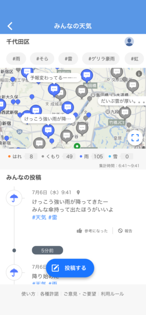 天気をユーザーが投稿できる機能「みんなの天気」の写真