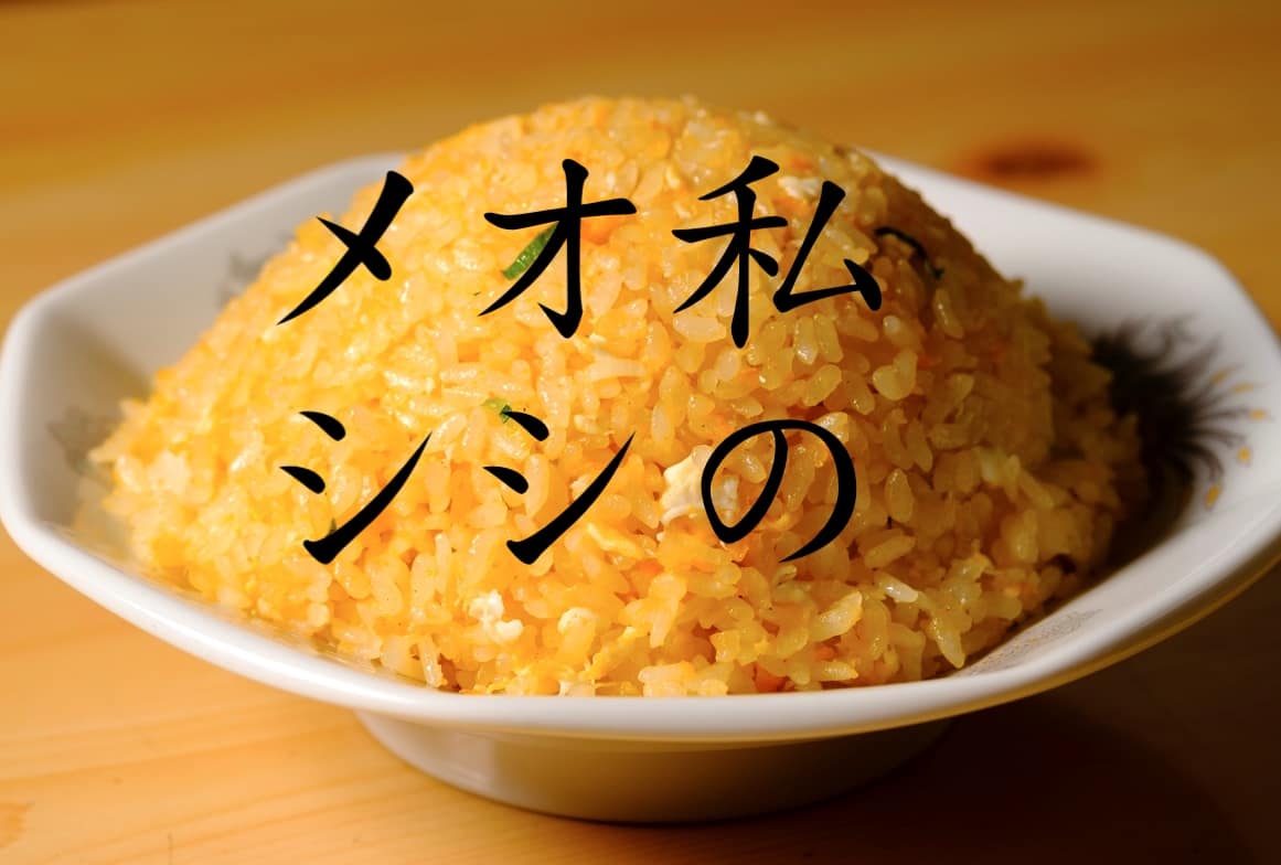 私のオシメシ