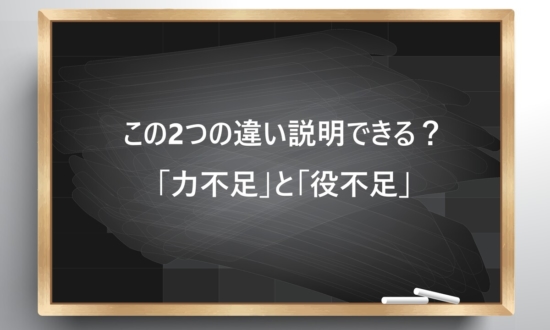 【ビジネス敬語クイズ】この2つの違い説明できる？「力不足」と「役不足」